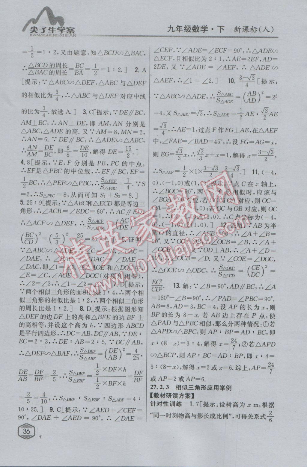 2017年尖子生学案九年级数学下册人教版 参考答案第16页