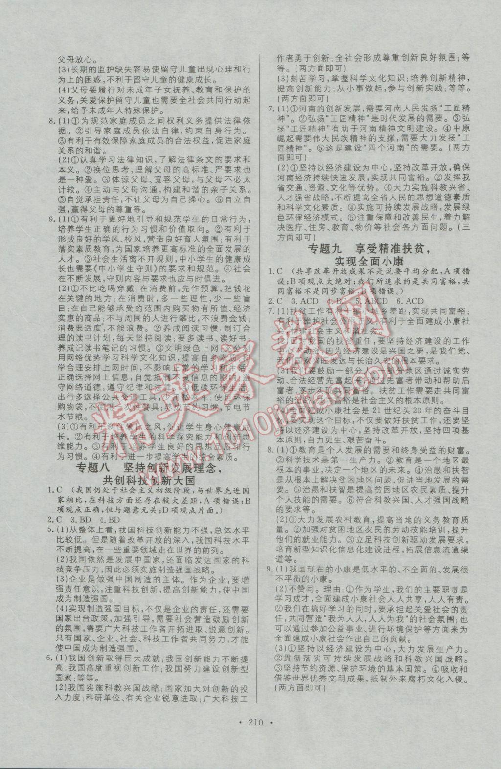 2017年人民東方書業(yè)河南省學(xué)業(yè)考試初中總復(fù)習(xí)風(fēng)向標(biāo)思想品德 參考答案第16頁(yè)