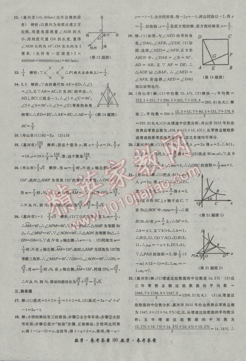 2017年浙江省3年中考試卷匯編中考考什么數(shù)學(xué) 參考答案第36頁