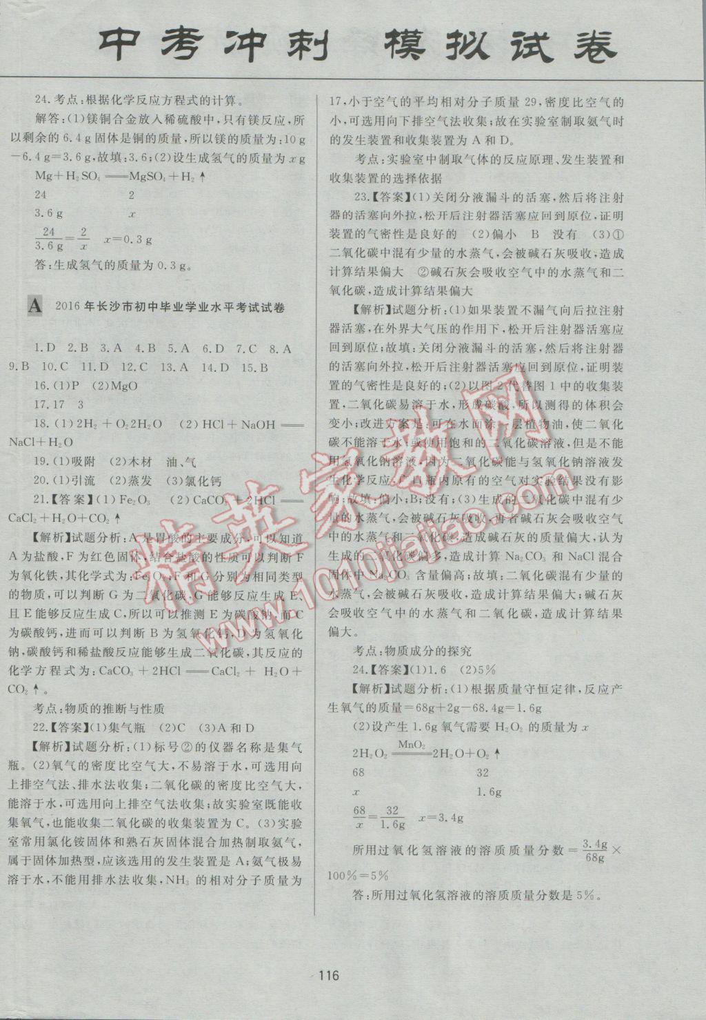 2017年中考先鋒專題復習與模擬沖刺試卷湖南省化學 參考答案第16頁