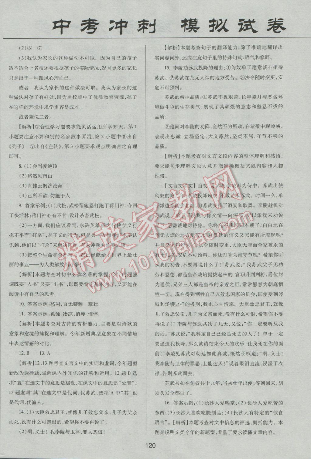 2017年中考先鋒專題復習與模擬沖刺試卷湖南省語文 參考答案第16頁