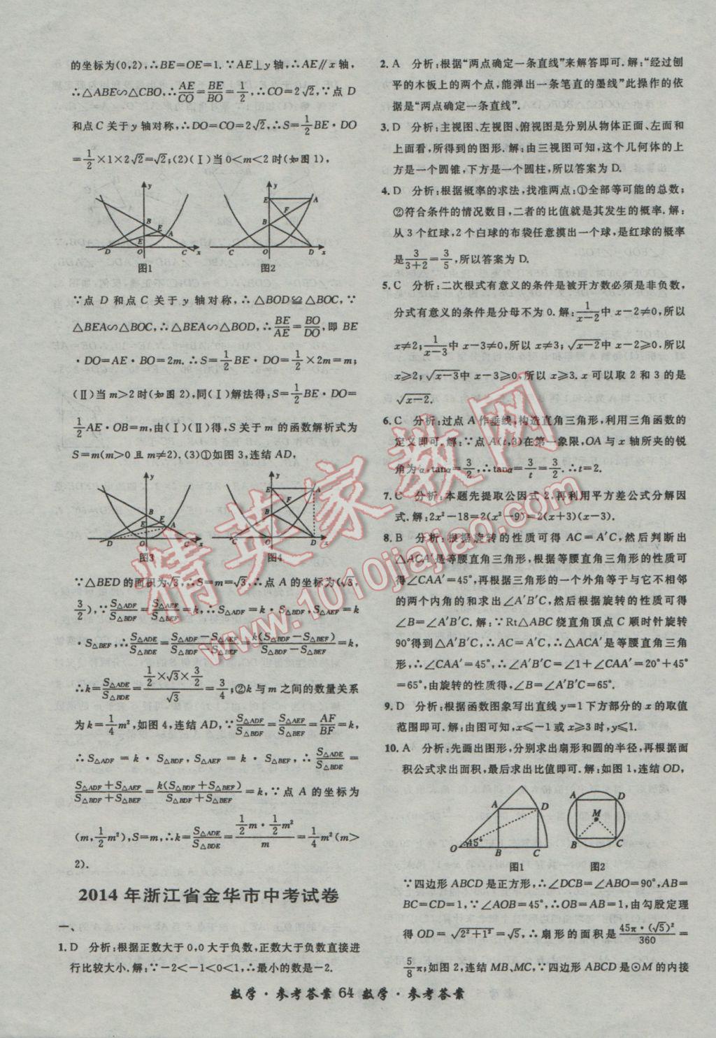 2017年浙江省3年中考試卷匯編中考考什么數(shù)學(xué) 參考答案第64頁