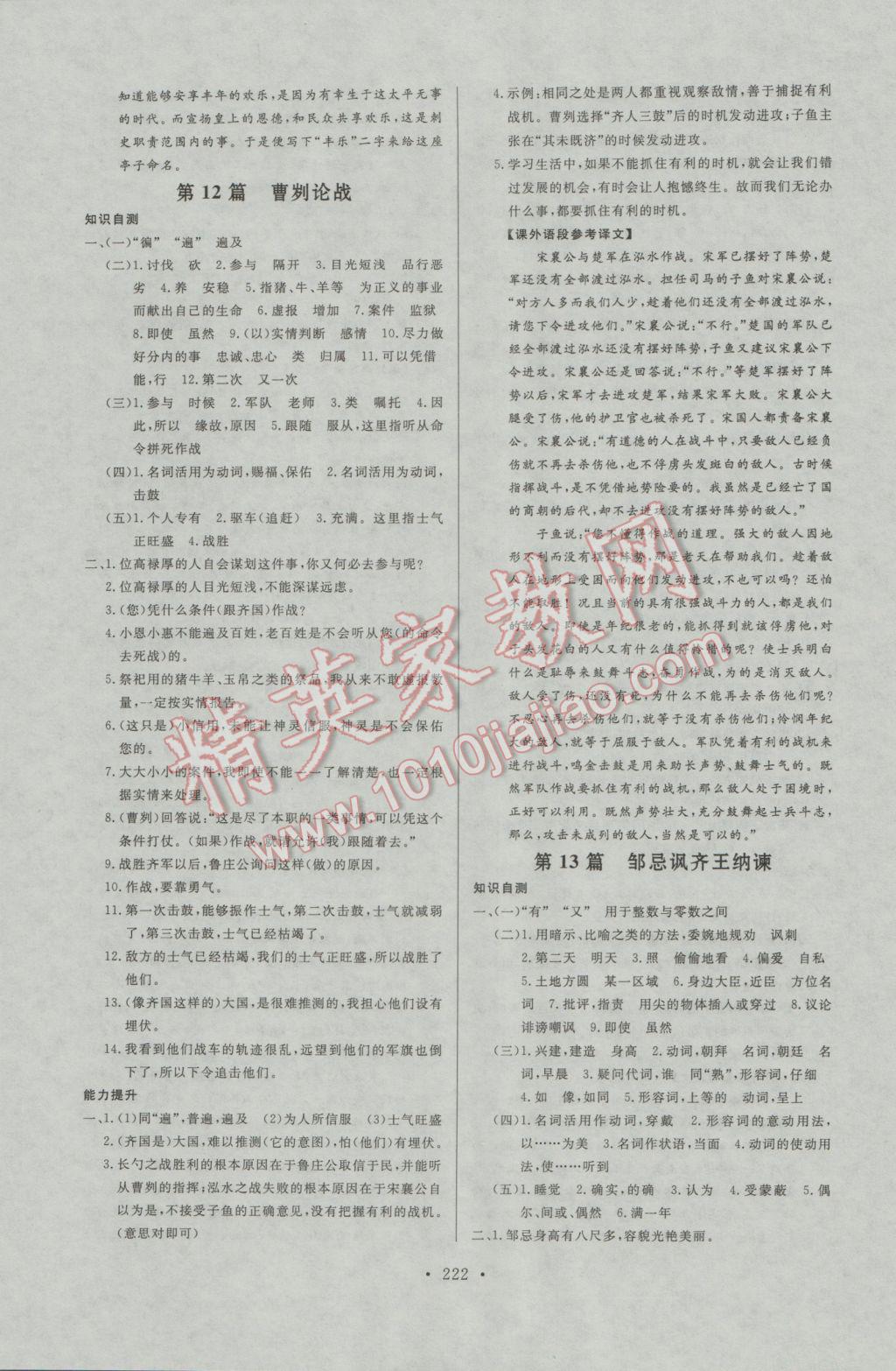 2017年人民東方書(shū)業(yè)河南省學(xué)業(yè)考試初中總復(fù)習(xí)風(fēng)向標(biāo)語(yǔ)文蘇教版 參考答案第12頁(yè)