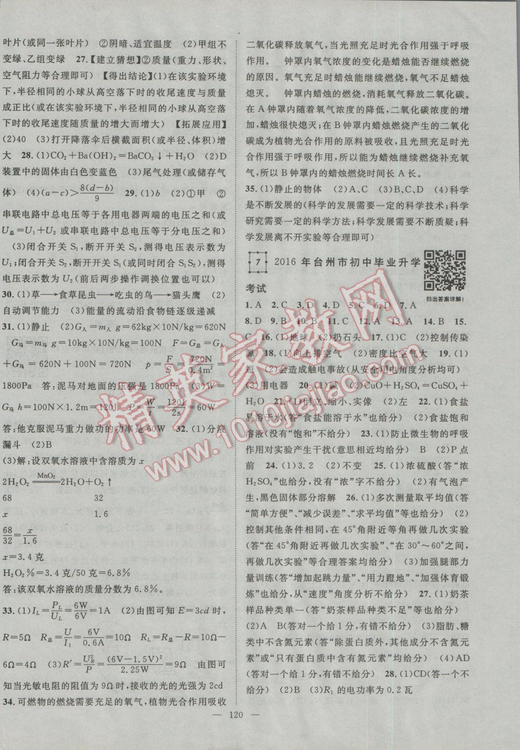 2017年智慧萬羽浙江中考2016浙江中考試題薈萃科學(xué) 參考答案第6頁