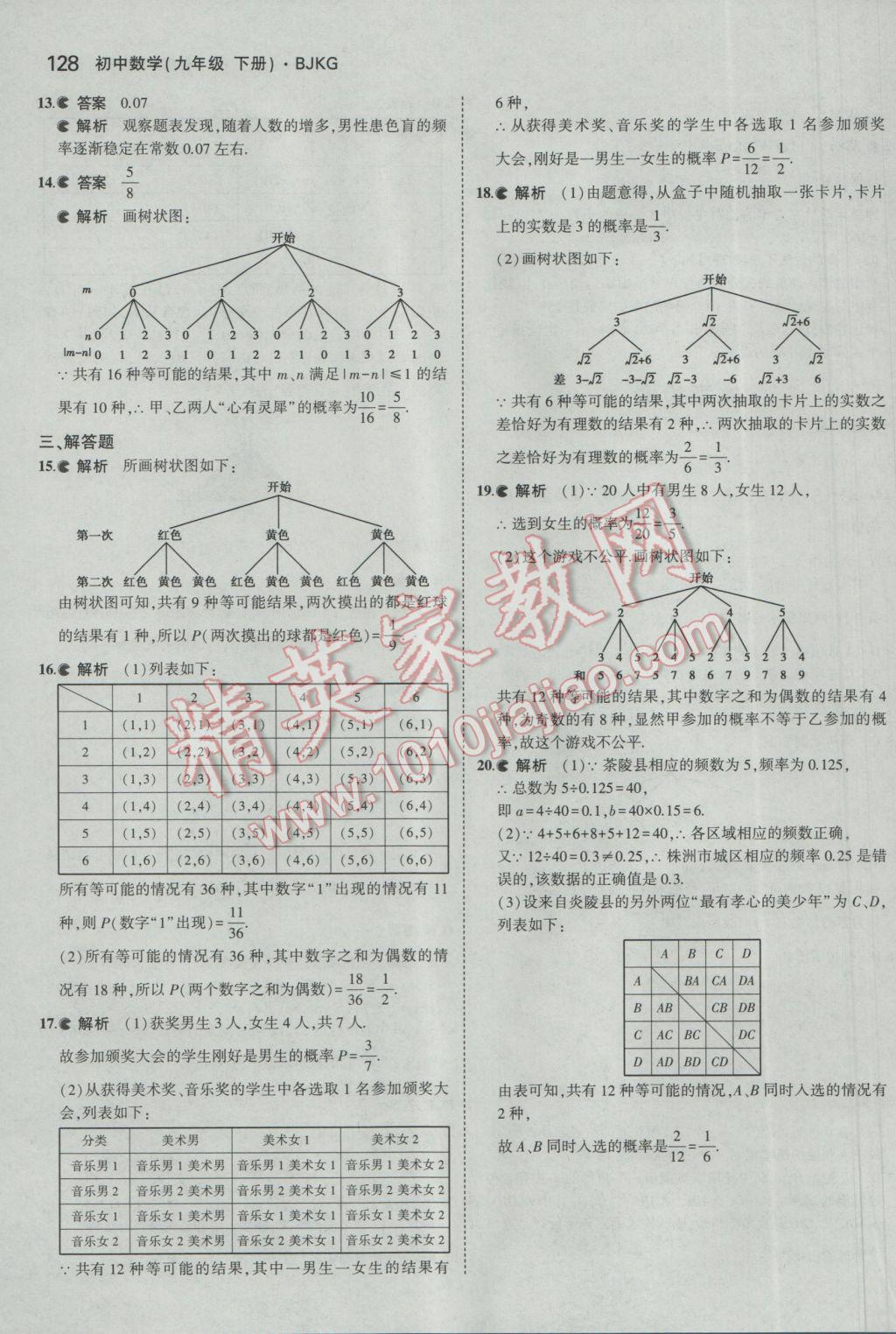 2017年5年中考3年模擬初中數(shù)學(xué)九年級(jí)下冊(cè)北京課改版 參考答案第34頁(yè)