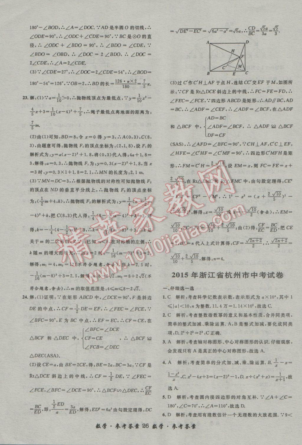 2017年浙江省3年中考試卷匯編中考考什么數(shù)學(xué) 參考答案第26頁