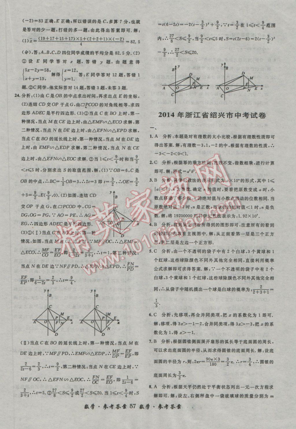 2017年浙江省3年中考試卷匯編中考考什么數(shù)學(xué) 參考答案第57頁