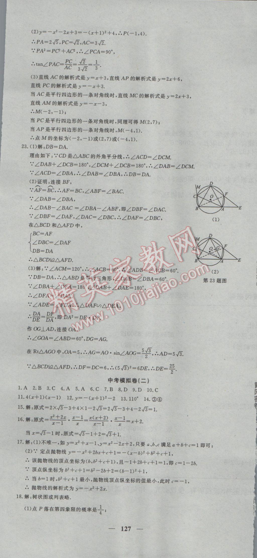 2017年王后雄黃岡密卷九年級數學下冊滬科版 參考答案第19頁
