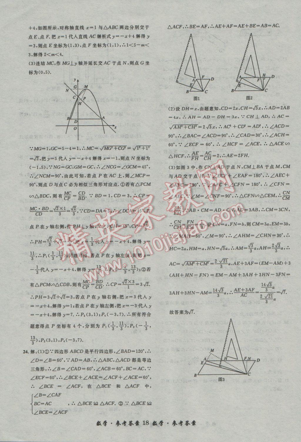 2017年浙江省3年中考試卷匯編中考考什么數(shù)學(xué) 參考答案第18頁