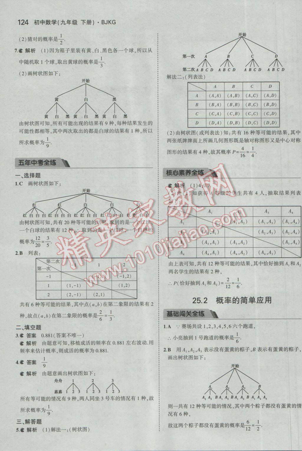 2017年5年中考3年模擬初中數(shù)學(xué)九年級下冊北京課改版 參考答案第30頁