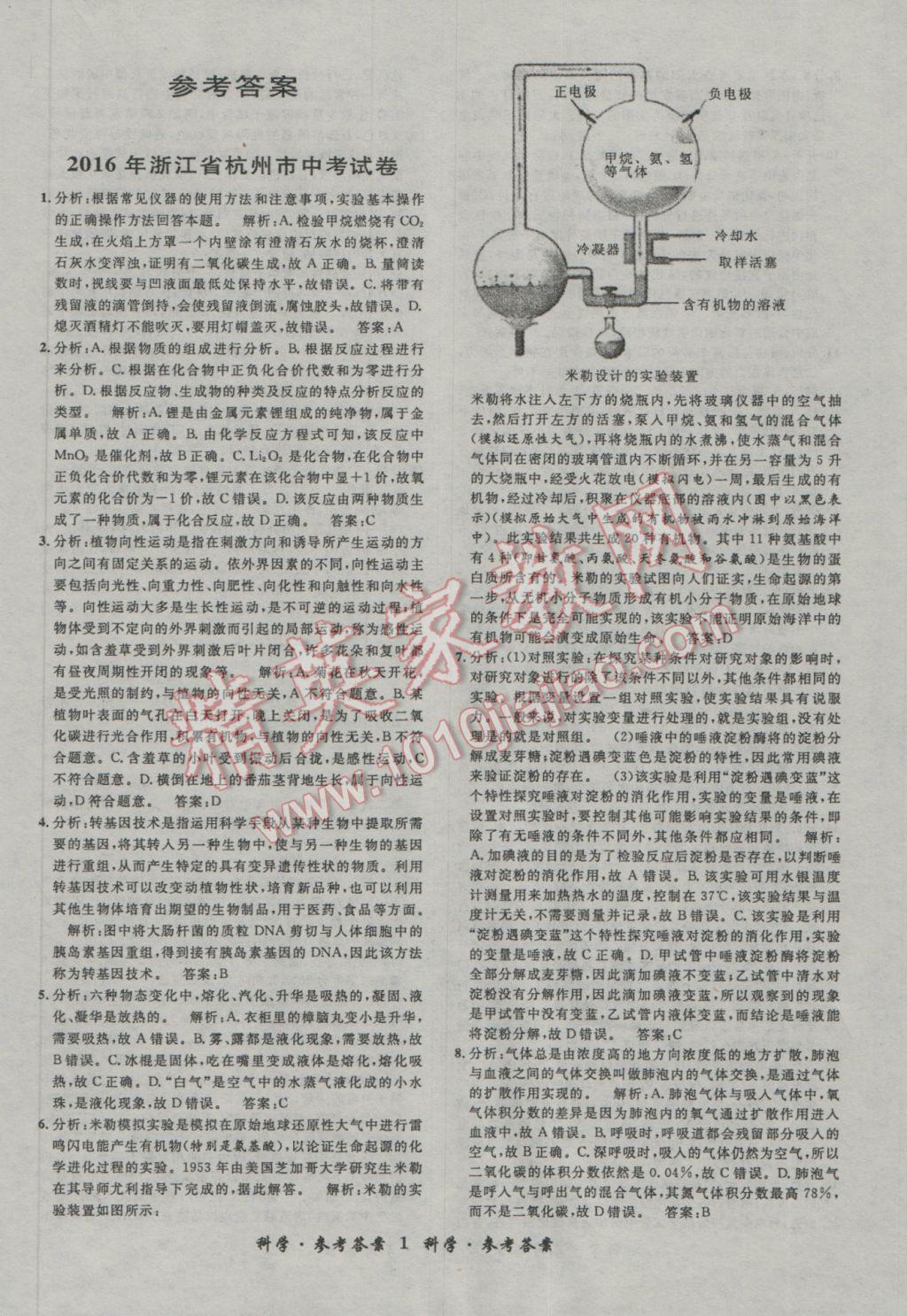 2017年浙江省3年中考試卷匯編中考考什么科學(xué) 參考答案第1頁