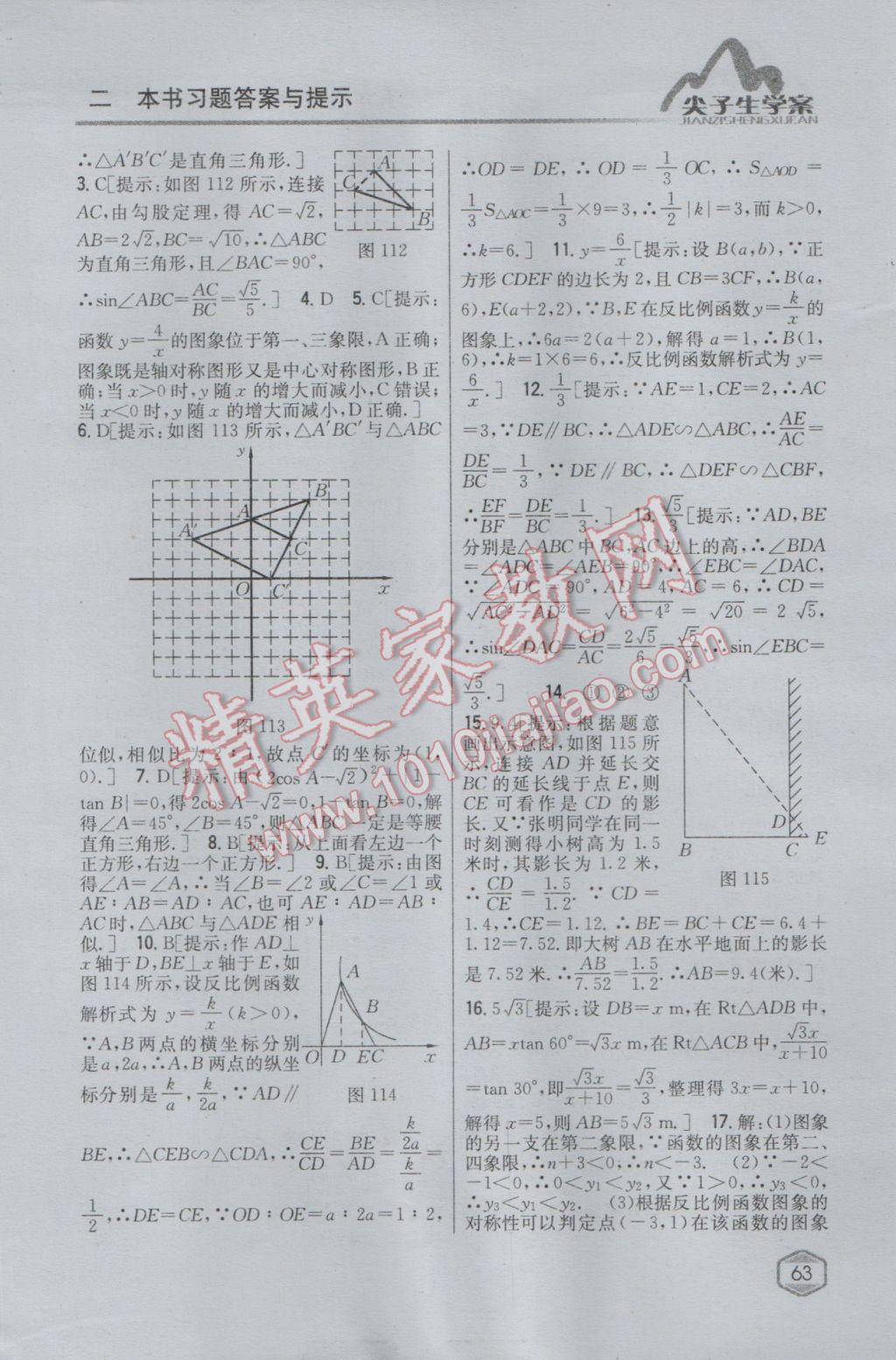 2017年尖子生学案九年级数学下册人教版 参考答案第43页