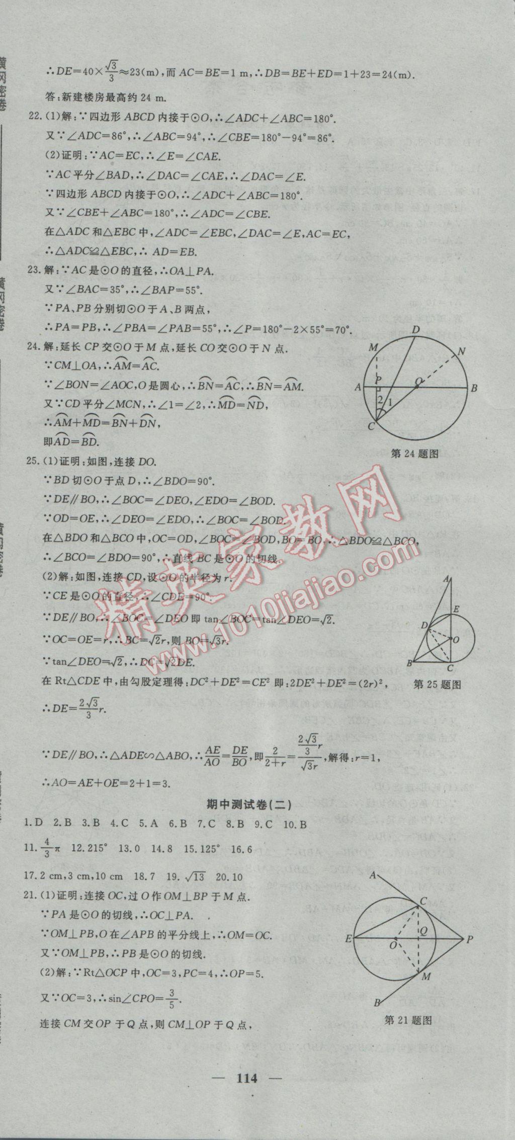 2017年王后雄黃岡密卷九年級(jí)數(shù)學(xué)下冊滬科版 參考答案第6頁