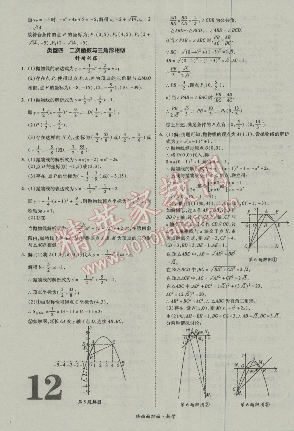 2017年陕西中考面对面数学 参考答案第12页