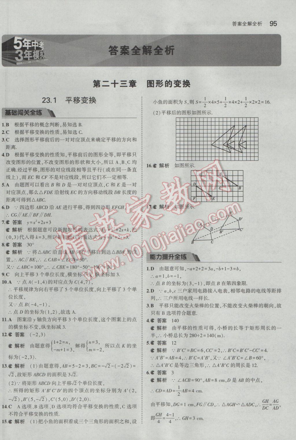 2017年5年中考3年模拟初中数学九年级下册北京课改版 参考答案第1页