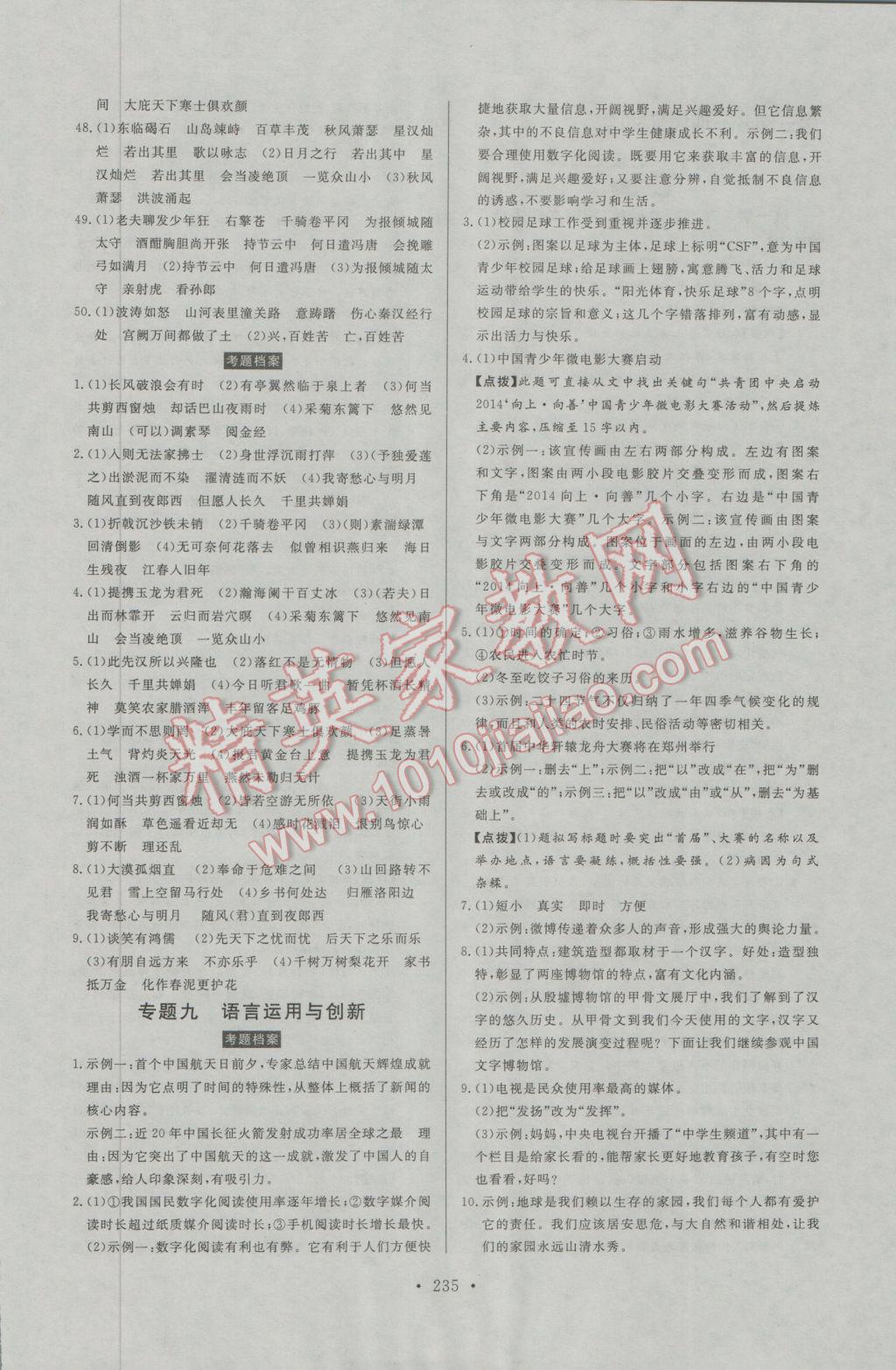 2017年人民東方書業(yè)河南省學(xué)業(yè)考試初中總復(fù)習(xí)風(fēng)向標(biāo)語文蘇教版 參考答案第25頁