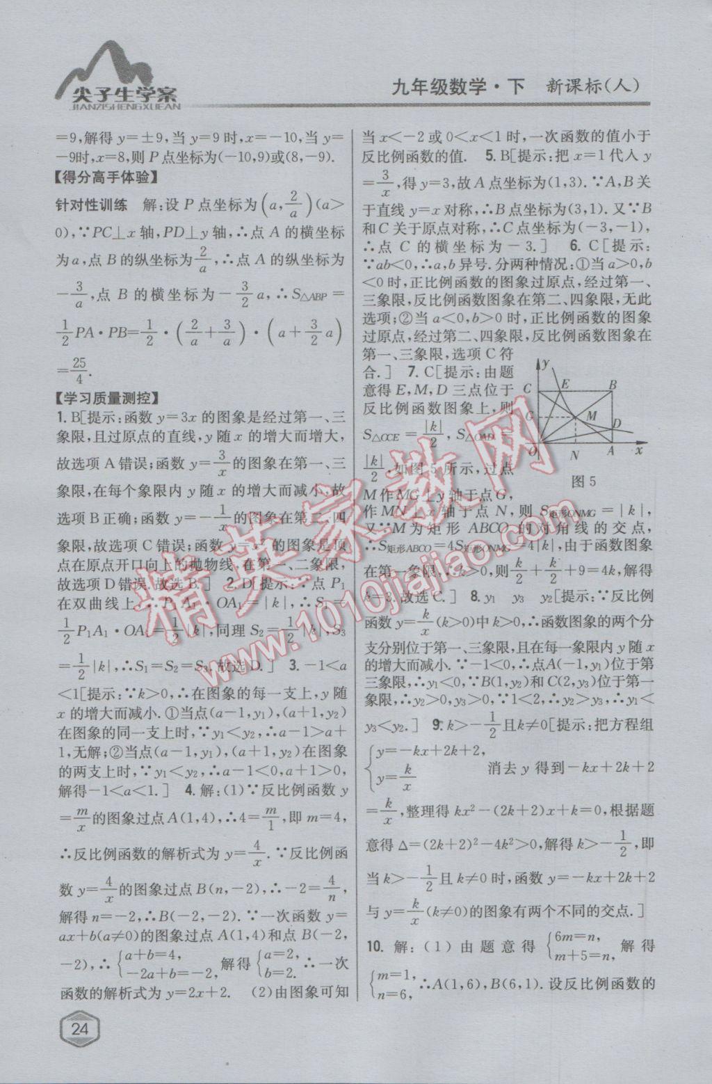 2017年尖子生学案九年级数学下册人教版 参考答案第4页