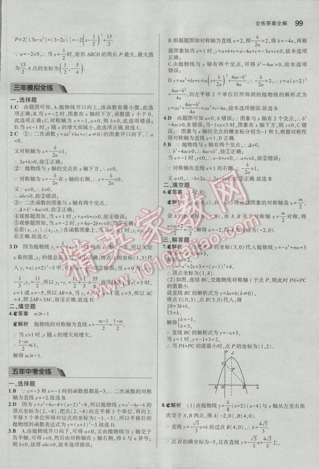 2017年5年中考3年模擬初中數(shù)學(xué)九年級(jí)下冊(cè)華師大版 參考答案第5頁(yè)