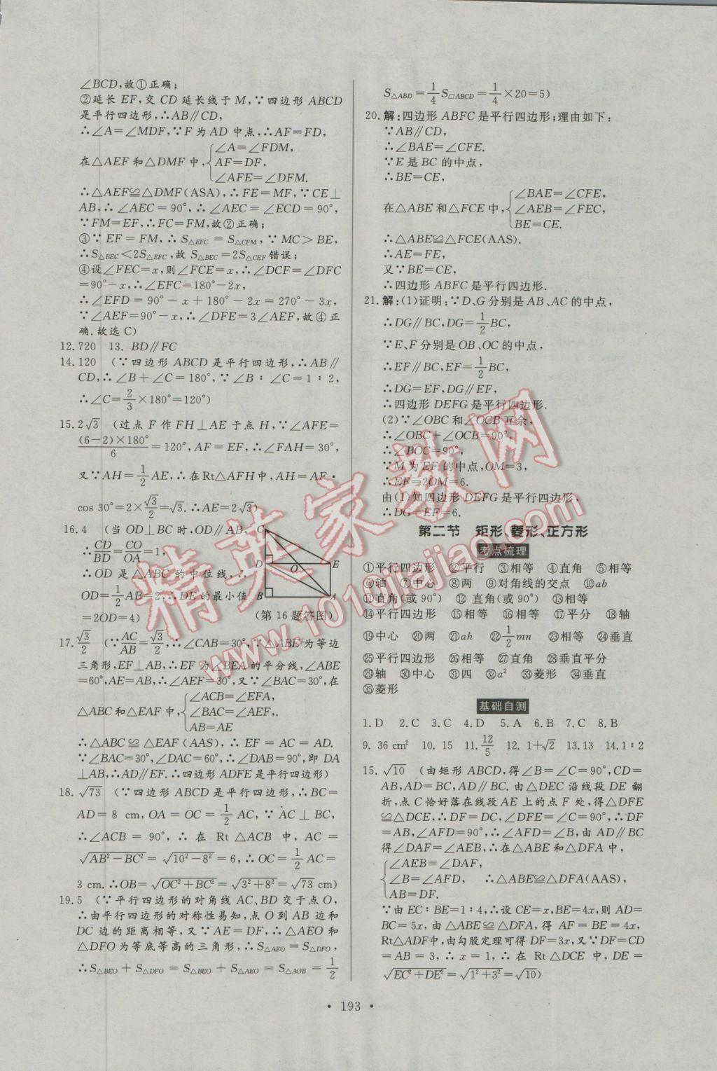 2017年人民東方書業(yè)河南省學(xué)業(yè)考試初中總復(fù)習(xí)風(fēng)向標(biāo)數(shù)學(xué) 參考答案第31頁