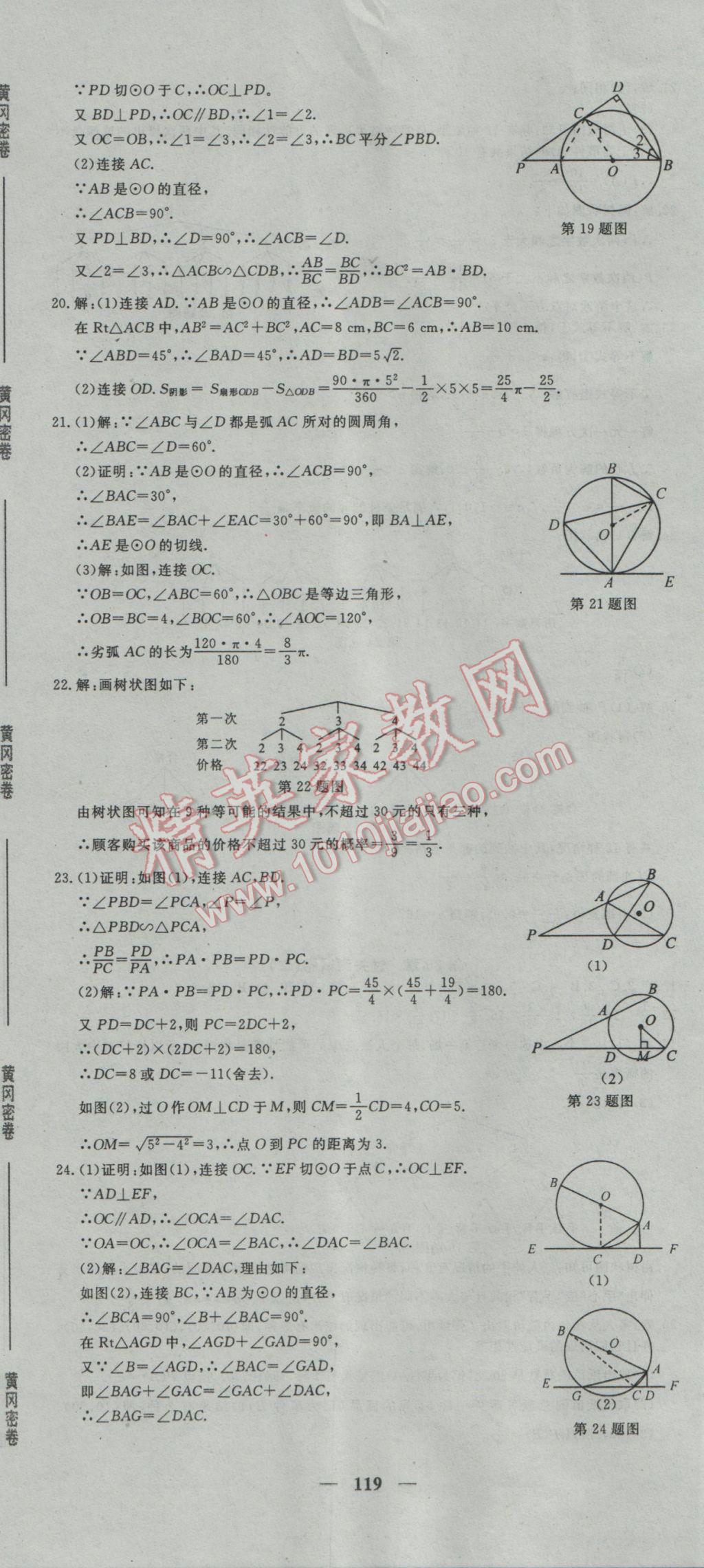 2017年王后雄黃岡密卷九年級數學下冊滬科版 參考答案第11頁