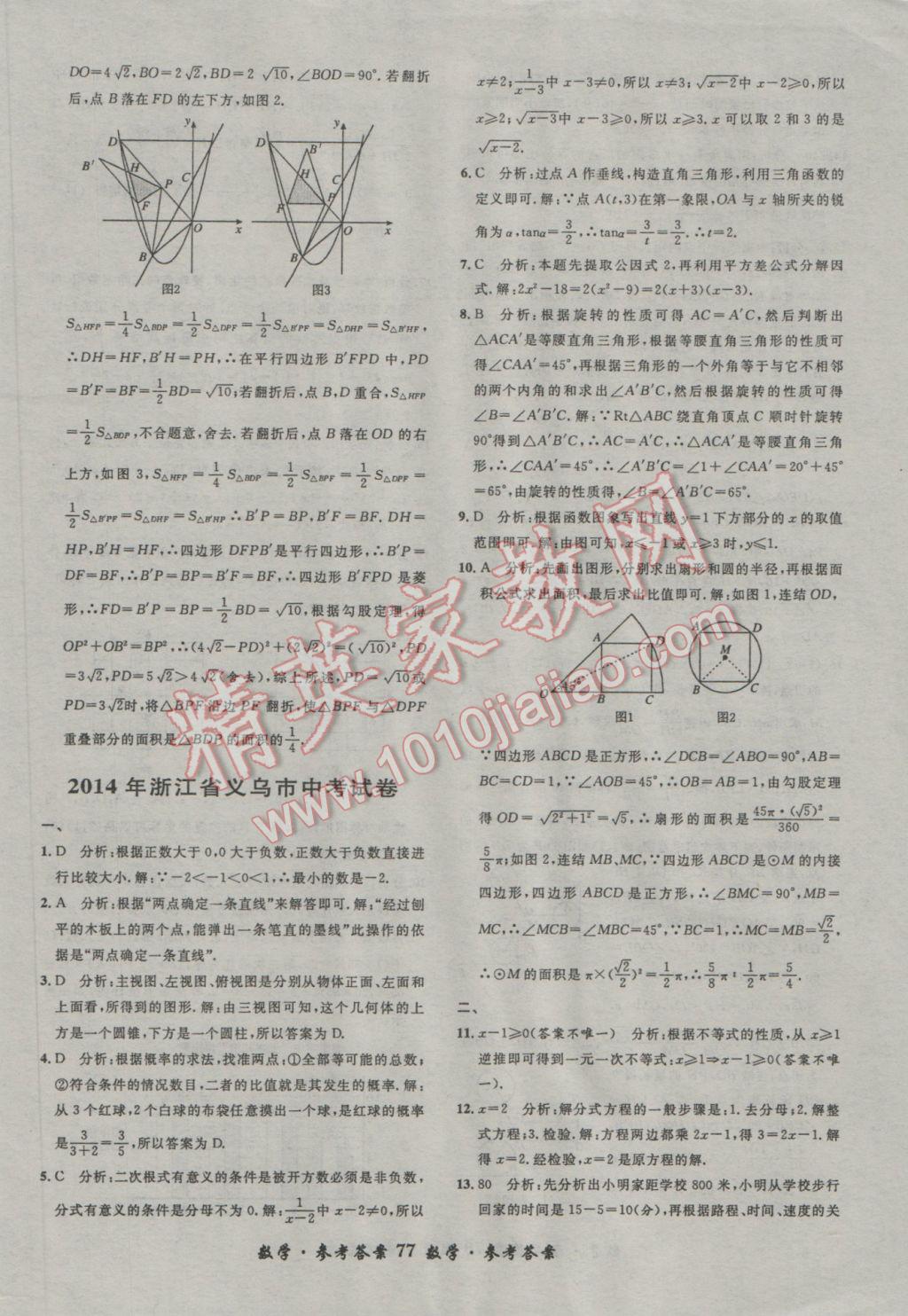 2017年浙江省3年中考試卷匯編中考考什么數(shù)學 參考答案第77頁