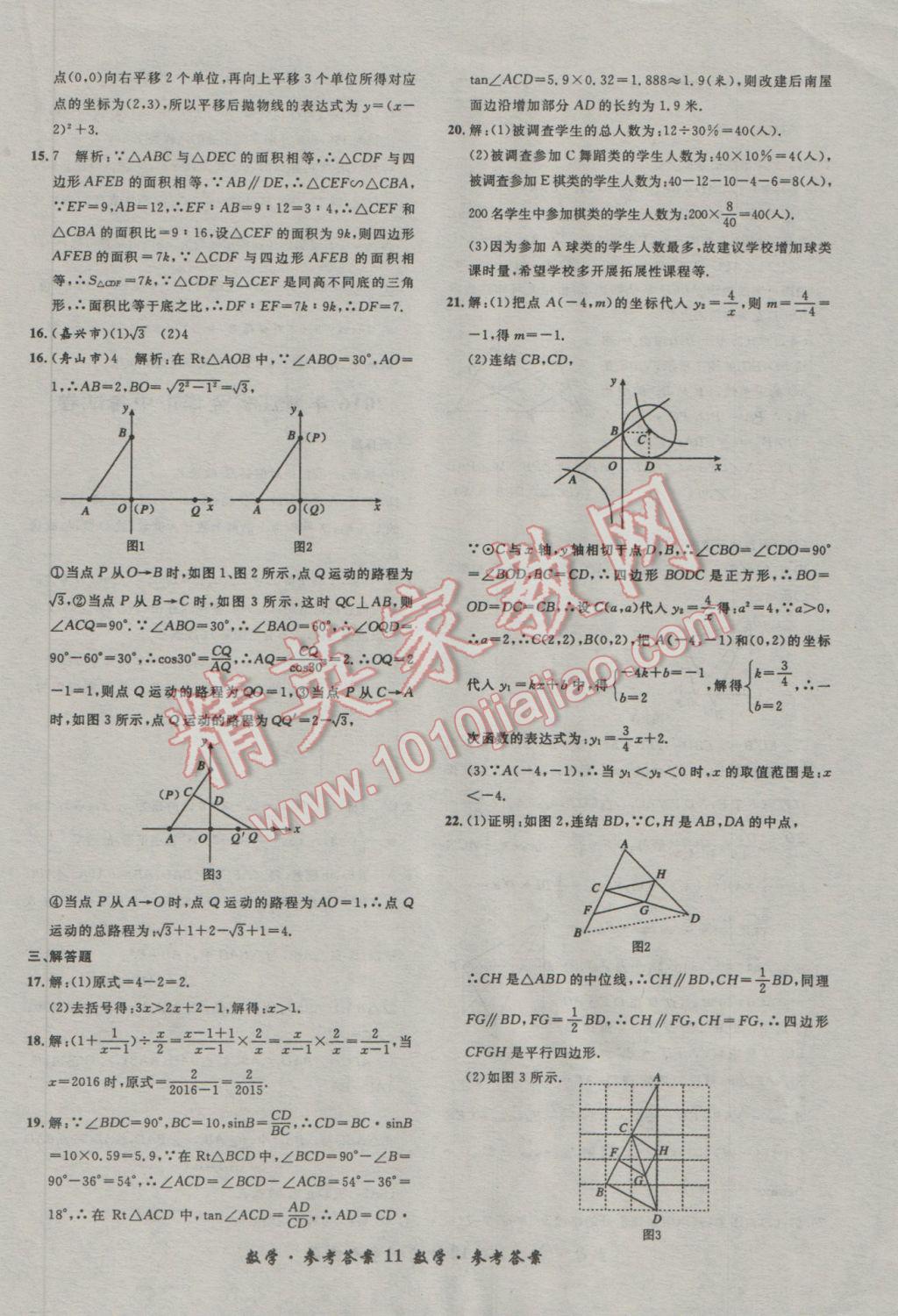 2017年浙江省3年中考試卷匯編中考考什么數(shù)學(xué) 參考答案第11頁(yè)