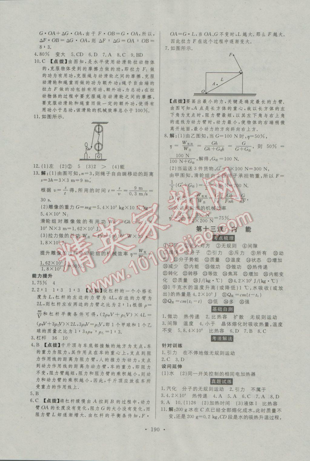 2017年人民東方書業(yè)河南省學(xué)業(yè)考試初中總復(fù)習(xí)風(fēng)向標(biāo)物理 參考答案第12頁