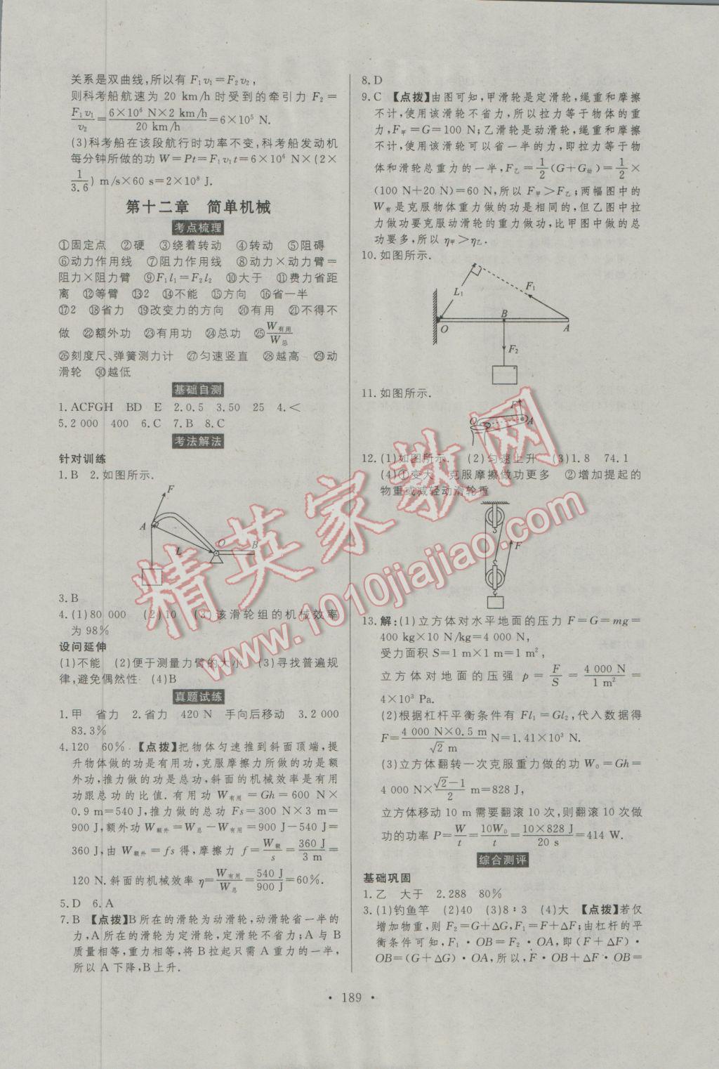 2017年人民東方書業(yè)河南省學(xué)業(yè)考試初中總復(fù)習(xí)風(fēng)向標(biāo)物理 參考答案第11頁