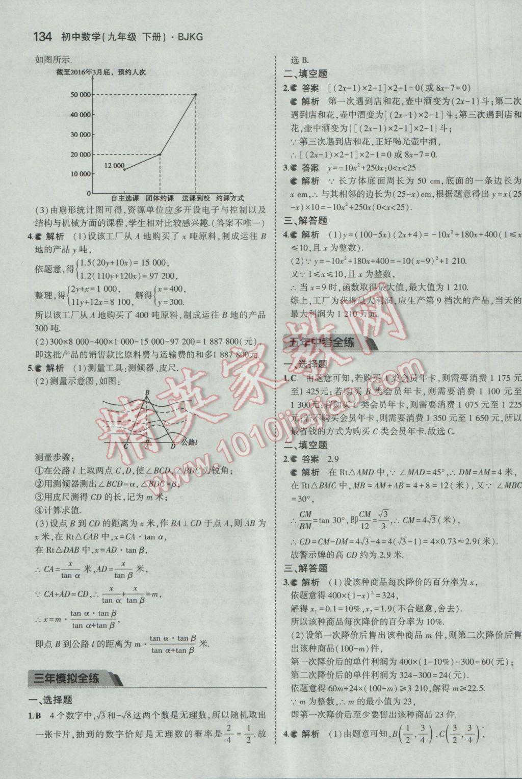 2017年5年中考3年模拟初中数学九年级下册北京课改版 参考答案第40页