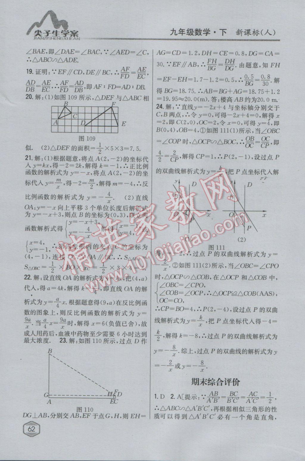 2017年尖子生学案九年级数学下册人教版 参考答案第42页