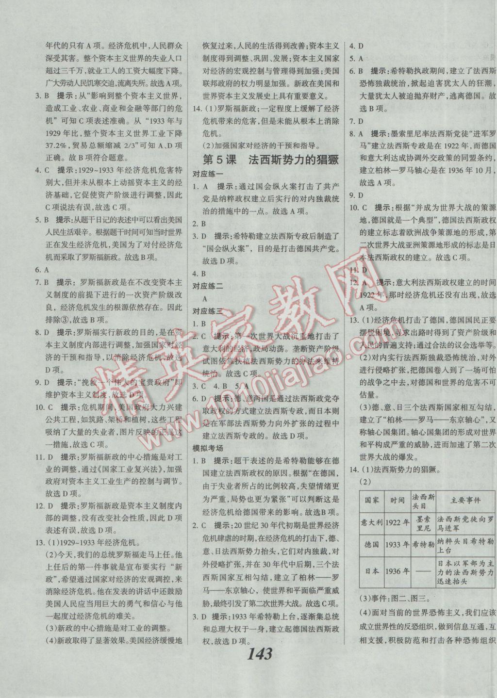 2017年全优课堂考点集训与满分备考九年级历史全一册下人教版 参考答案第3页