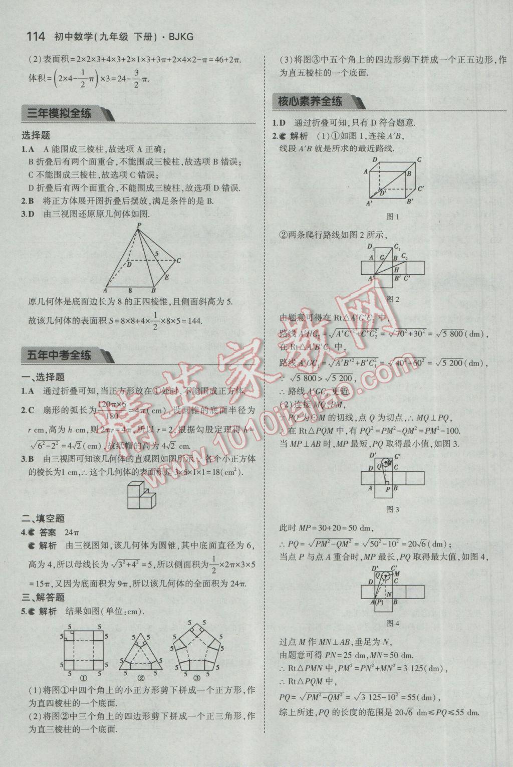 2017年5年中考3年模拟初中数学九年级下册北京课改版 参考答案第20页