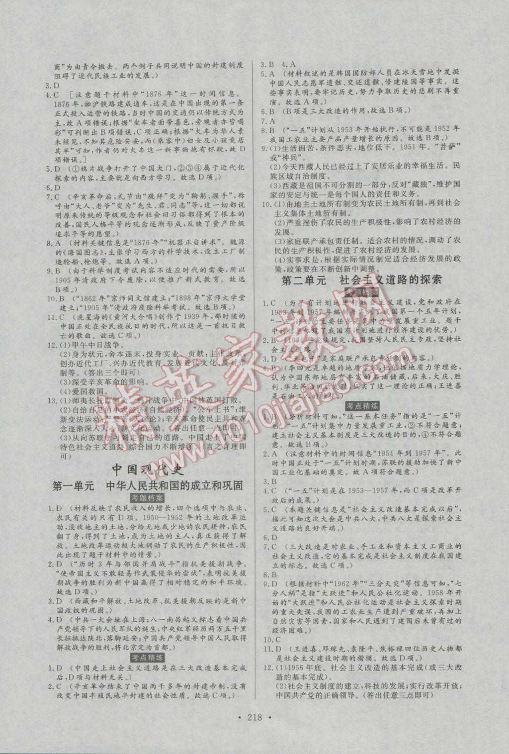 2017年人民東方書業(yè)河南省學(xué)業(yè)考試初中總復(fù)習(xí)風(fēng)向標(biāo)歷史 參考答案第4頁