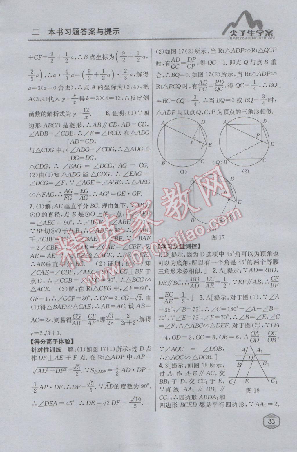 2017年尖子生学案九年级数学下册人教版 参考答案第13页