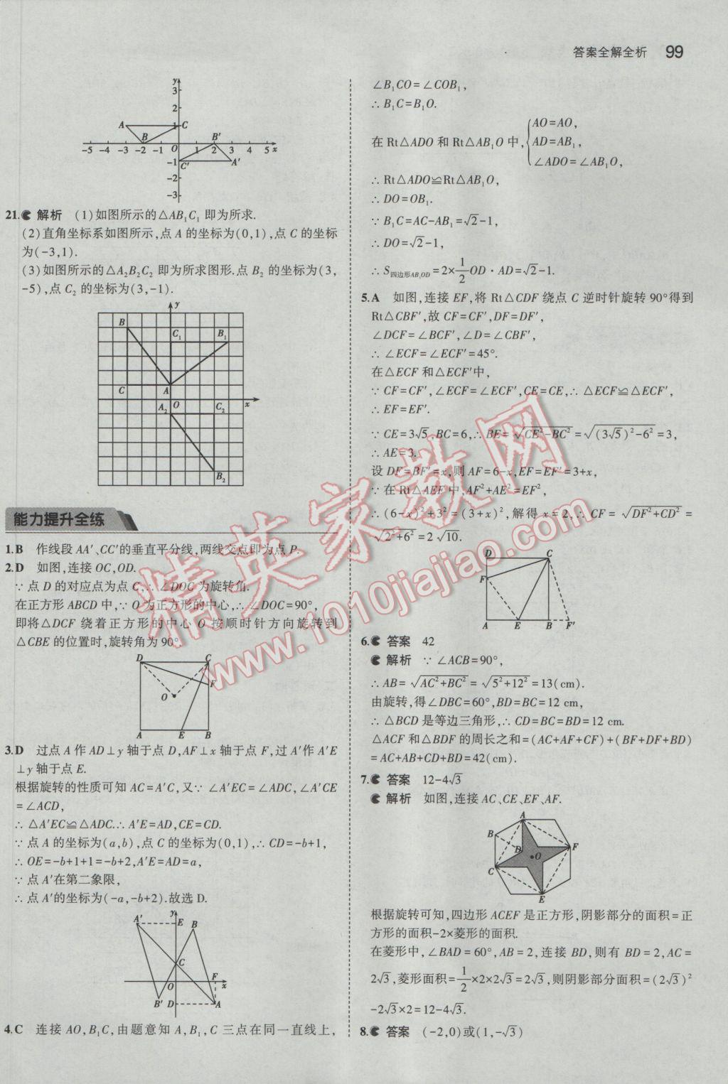 2017年5年中考3年模擬初中數(shù)學九年級下冊北京課改版 參考答案第5頁