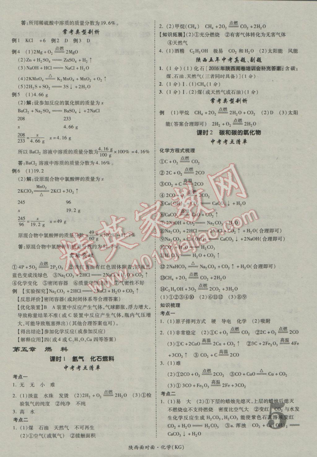 2017年陜西中考面對面化學(xué)課改版第13年第13版 參考答案第5頁