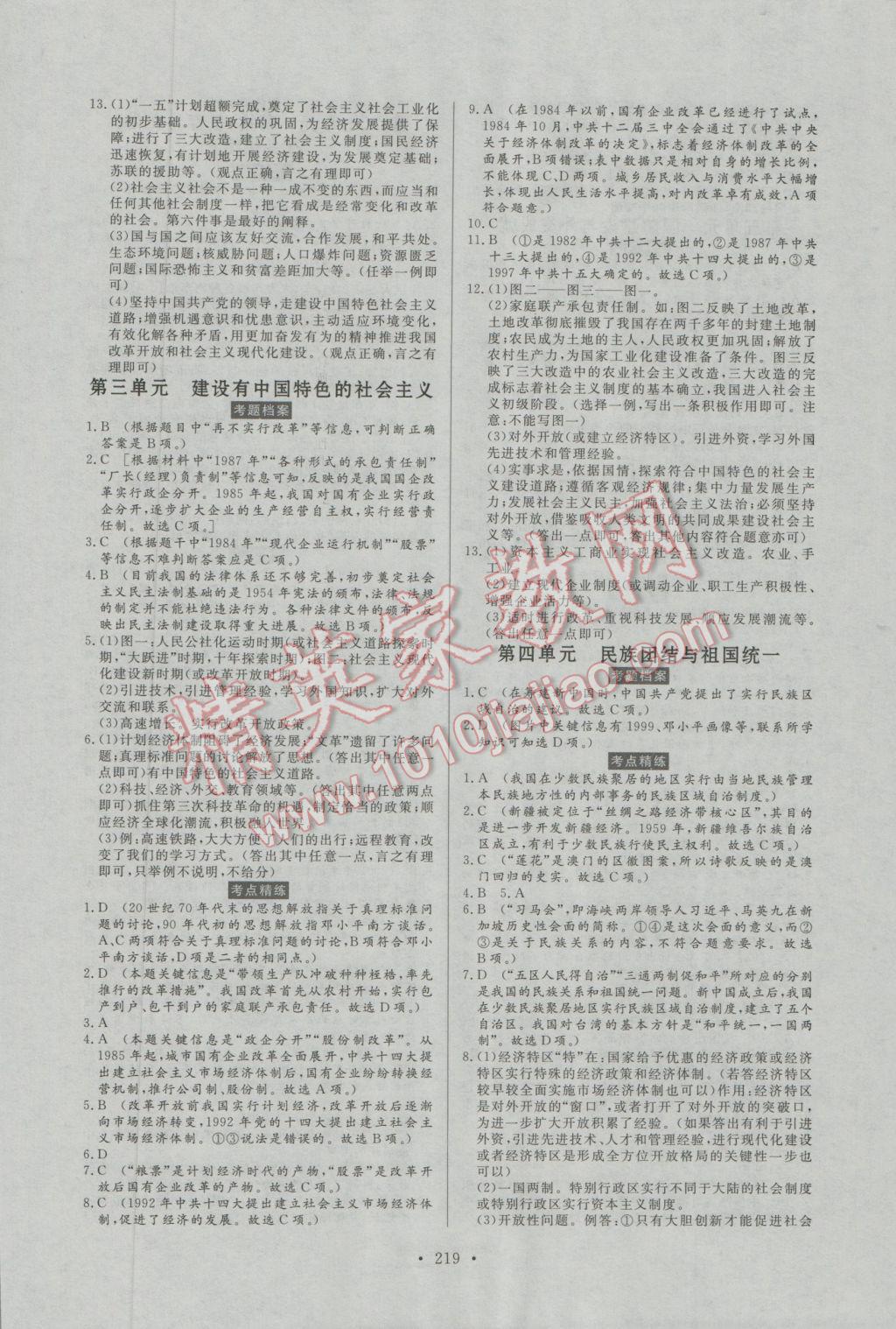 2017年人民東方書業(yè)河南省學(xué)業(yè)考試初中總復(fù)習(xí)風(fēng)向標(biāo)歷史 參考答案第5頁