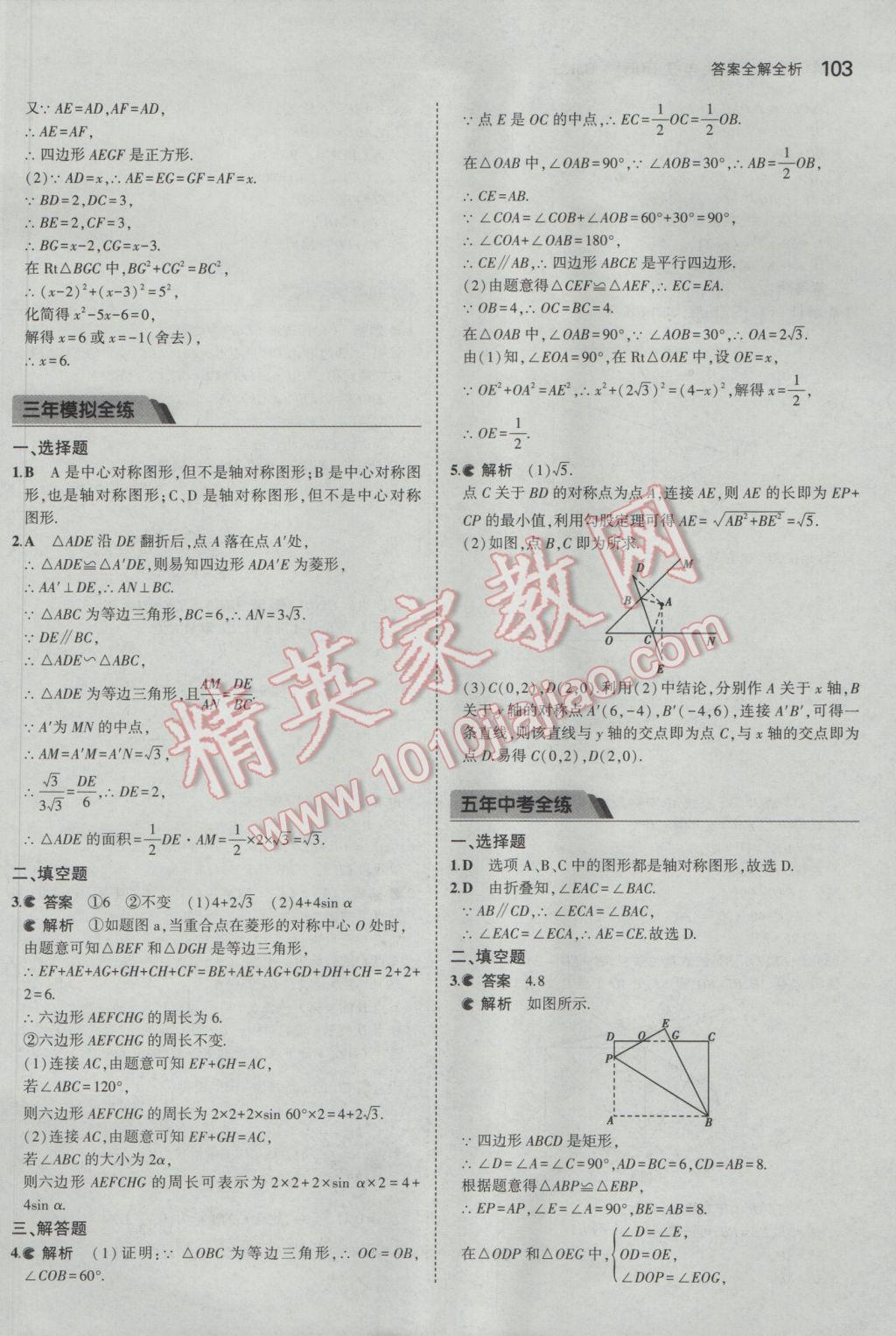 2017年5年中考3年模拟初中数学九年级下册北京课改版 参考答案第9页