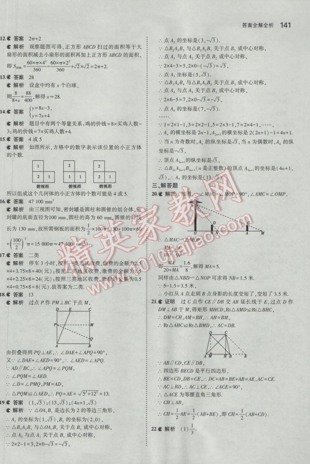 2017年5年中考3年模擬初中數(shù)學(xué)九年級下冊北京課改版 參考答案第47頁