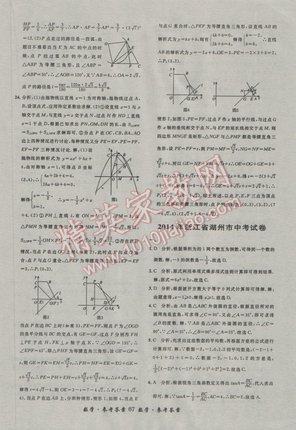 2017年浙江省3年中考試卷匯編中考考什么數(shù)學(xué) 參考答案第67頁