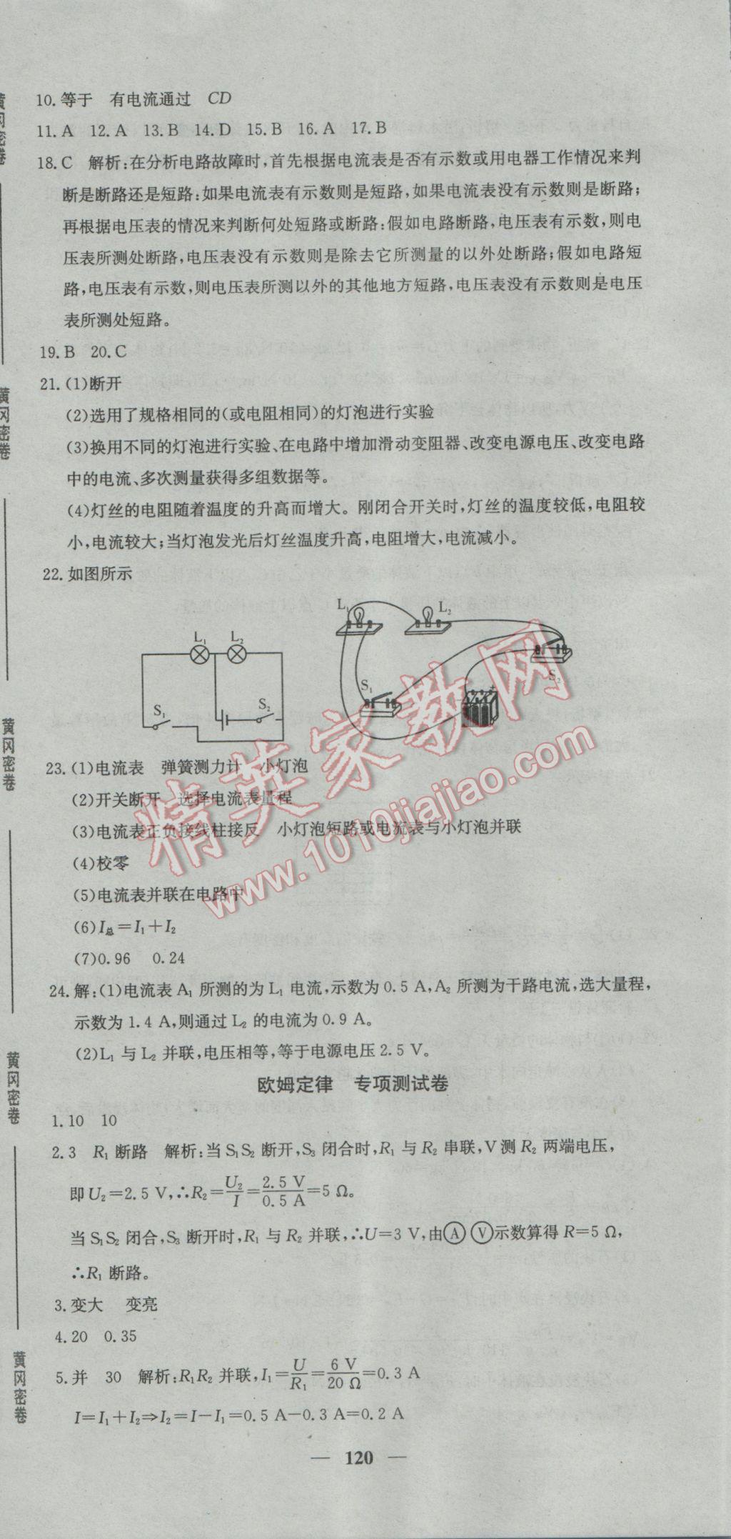 2017年王后雄黄冈密卷九年级物理下册沪科版 参考答案第12页