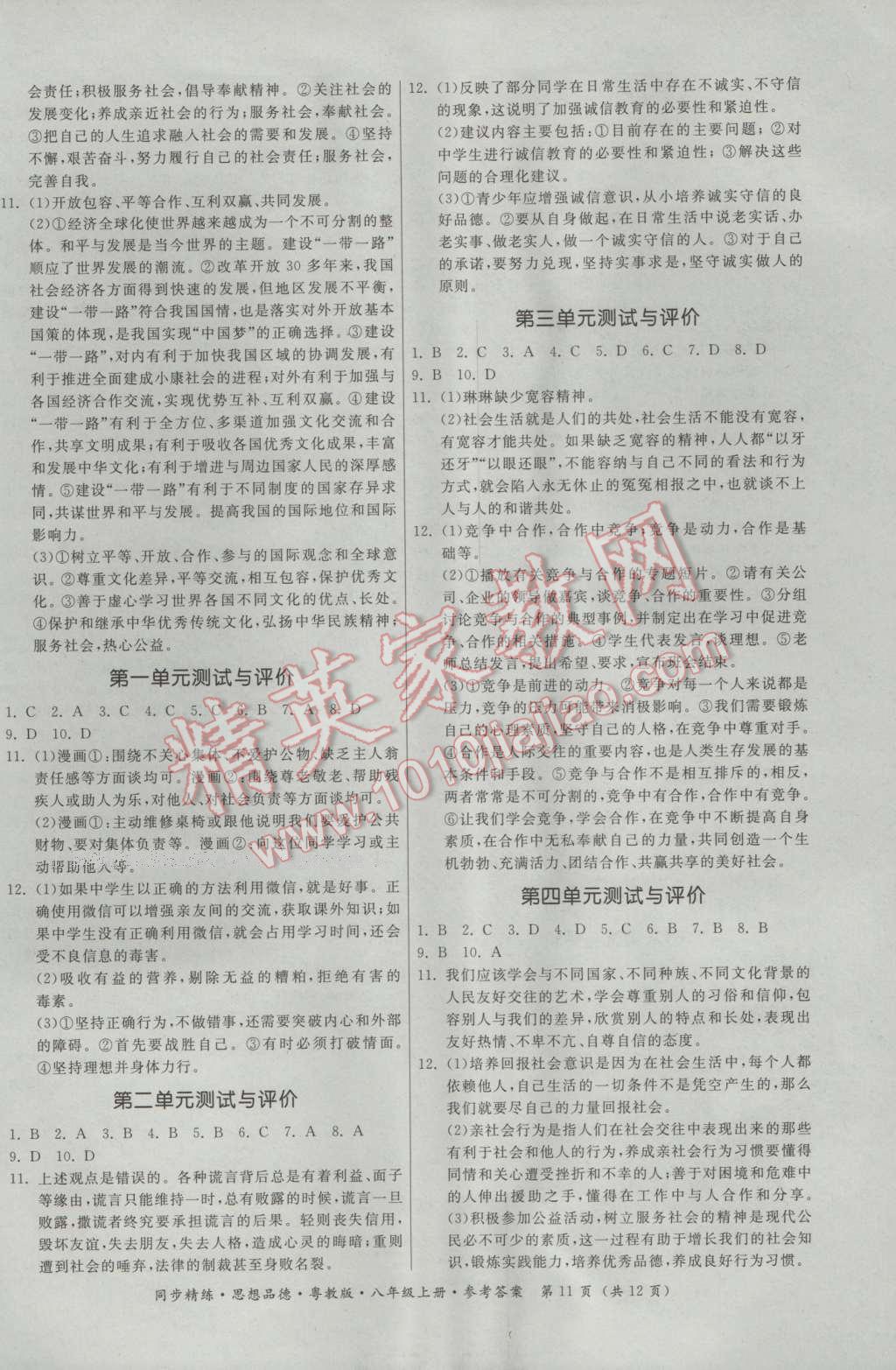 2016年名师小课堂同步精练八年级思想品德上册粤教版 参考答案第11页