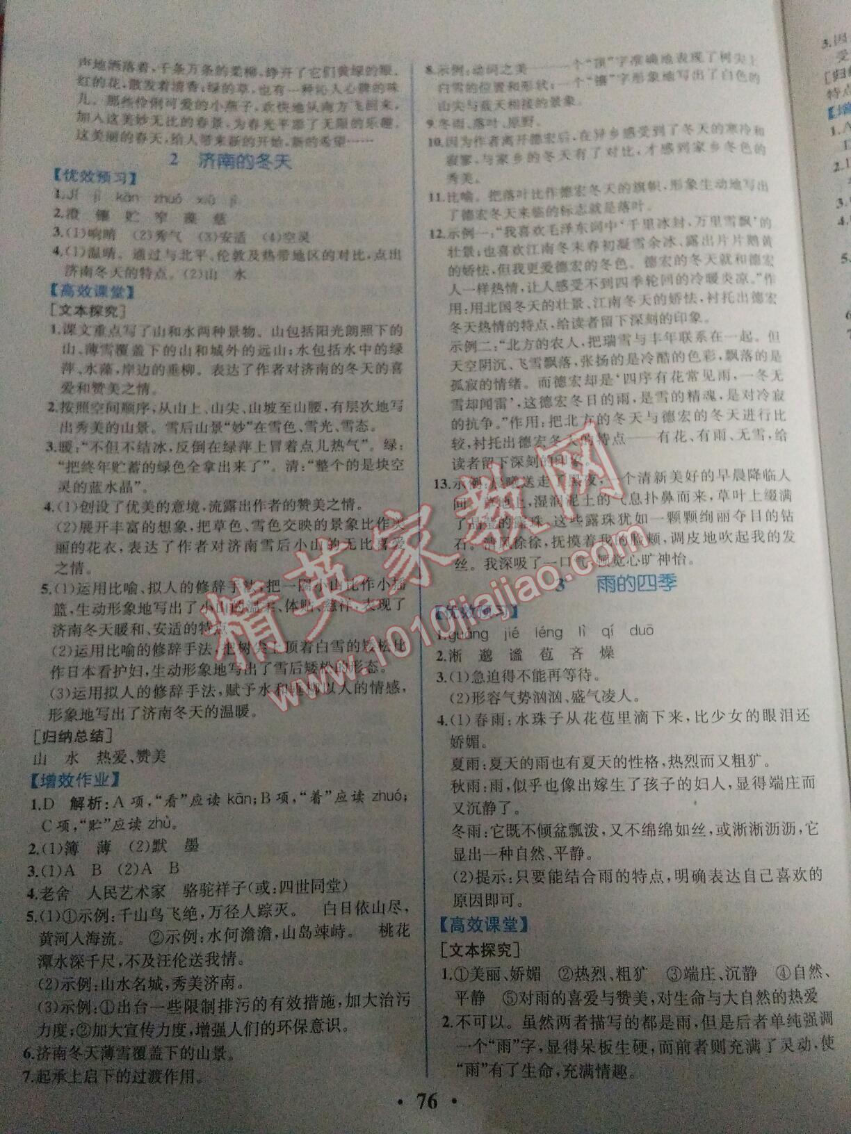 2016年人教金學(xué)典同步解析與測評七年級語文上冊人教版重慶專版 第25頁