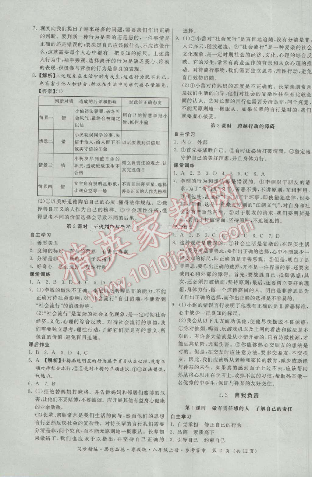 2016年名师小课堂同步精练八年级思想品德上册粤教版 参考答案第2页