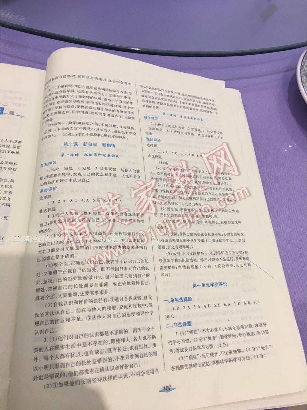 2016年自主合作探究新課程學(xué)習(xí)與評價七年級道德與法治上冊魯人版 第45頁