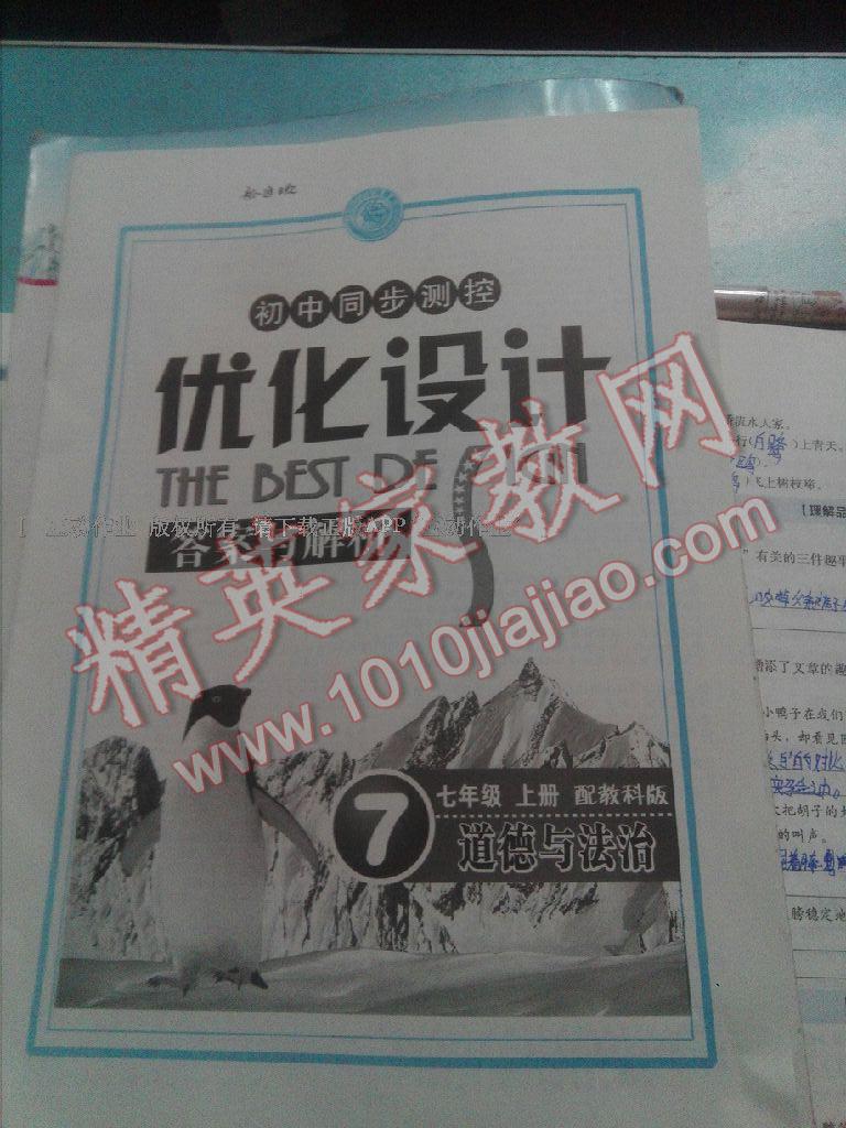 2016年初中同步测控优化设计七年级道德与法治上册教科版 第34页