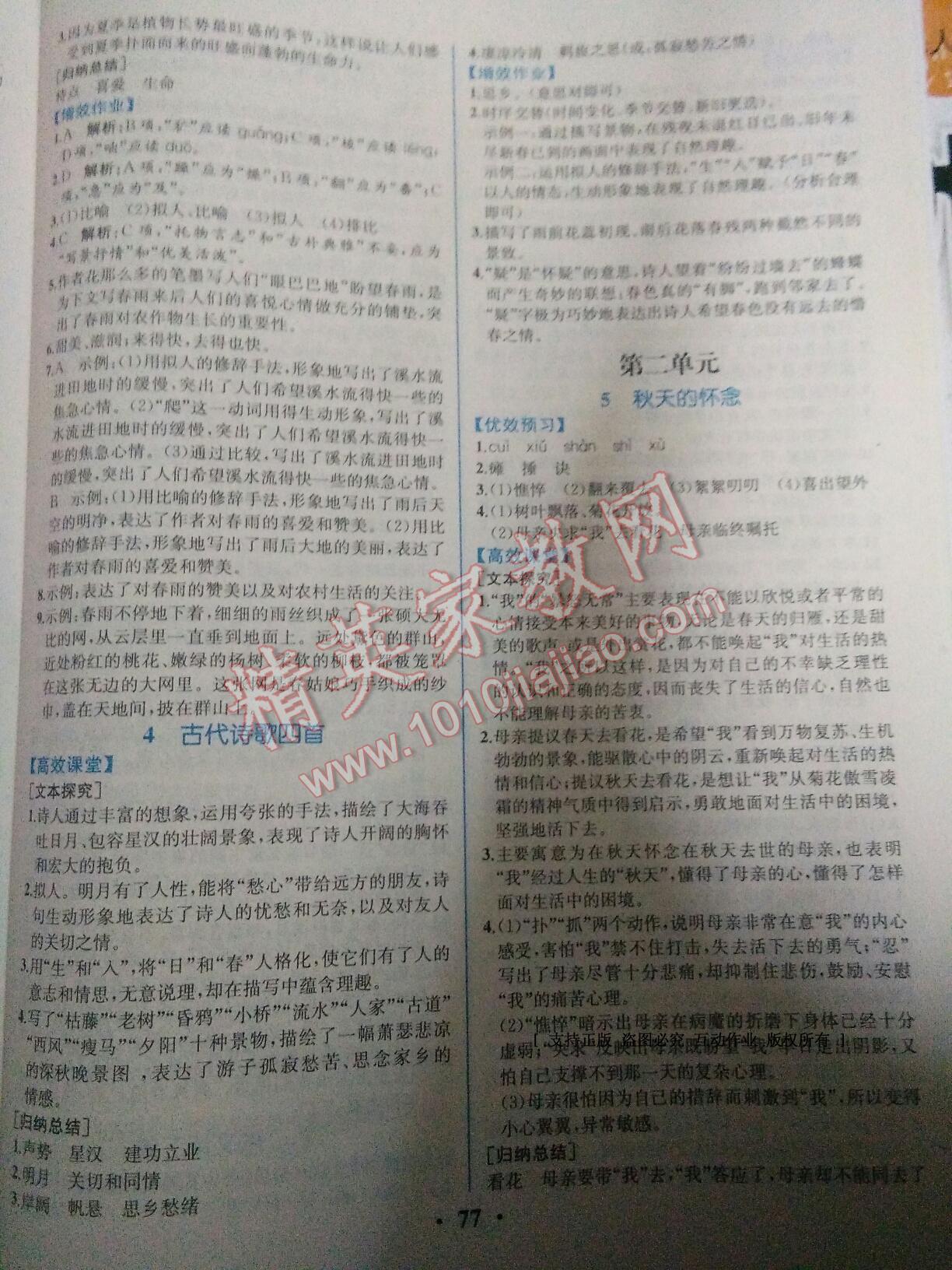 2016年人教金學(xué)典同步解析與測評七年級語文上冊人教版重慶專版 第26頁