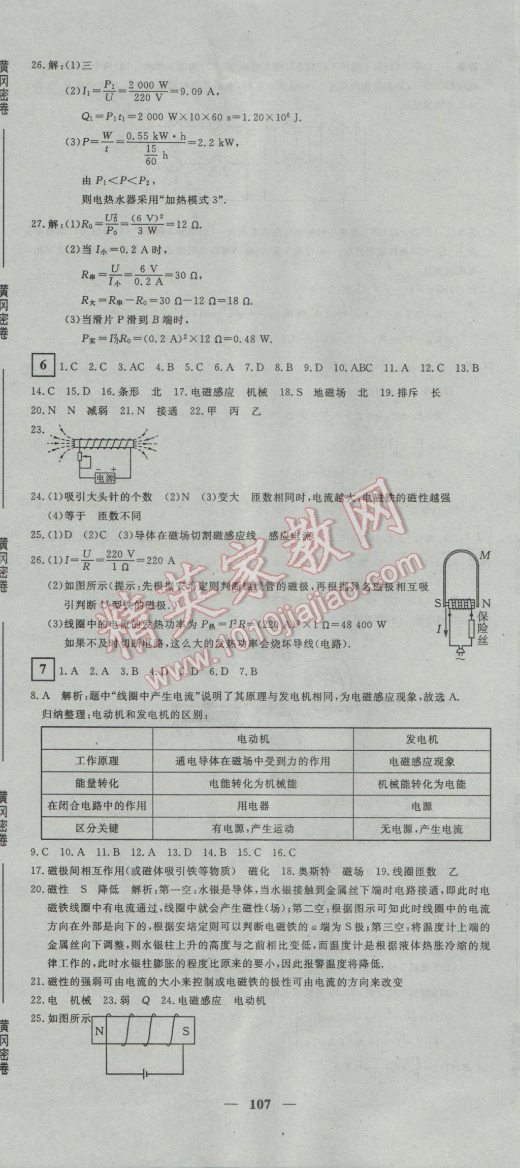 2017年王后雄黄冈密卷九年级物理下册人教版 参考答案第5页