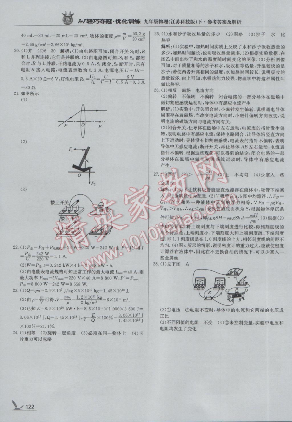 2017年1加1轻巧夺冠优化训练九年级物理下册苏科版银版 参考答案第27页