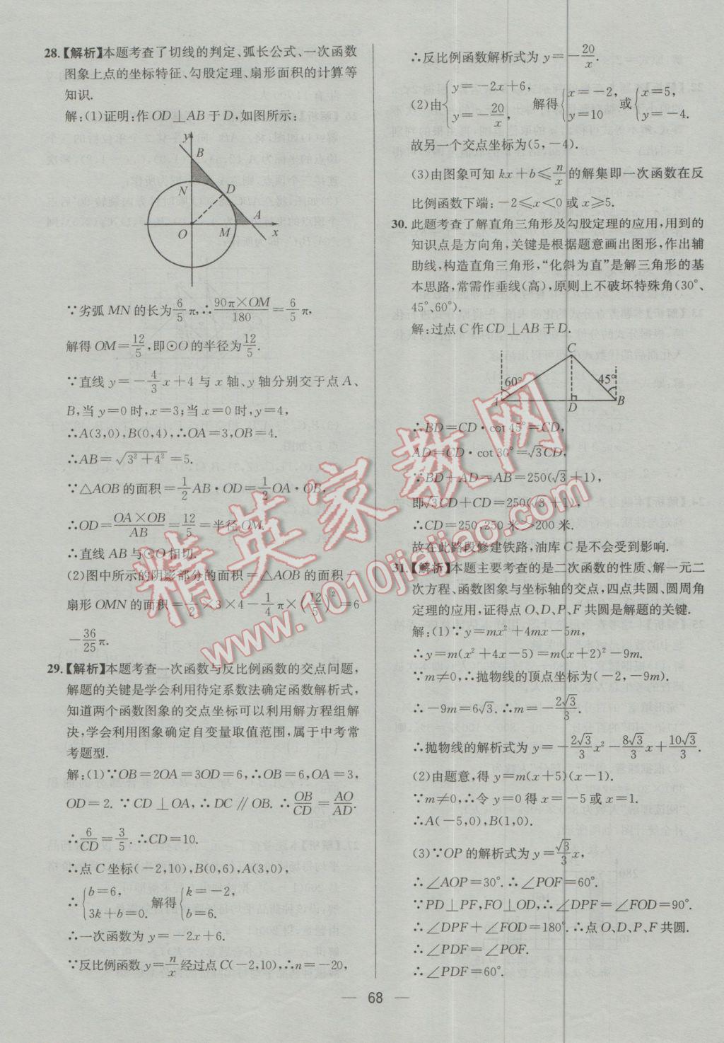 2017年四川中考中考必備數(shù)學(xué) 參考答案第68頁